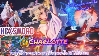 ROV : Charlotte Hexsword ใช้บัตรลดราคาเหลือเพียง690คูปอง สวยมากๆ ใครเมนน้องไม่ผิดหวังแน้นอน