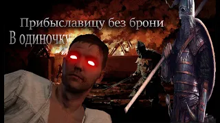 Прибыславицу в одиночку|Без брони|Kingdom Come Deliverance|Жесткий режим|Жесткий режим|