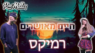 נתן גושן ועדן בן זקן - חיים מאושרים (רוני מלר רמיקס)