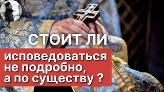 Стоит ли исповедоваться не подробно а по существу ? Максим Каскун