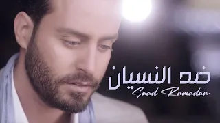 Saad Ramadan - Dhed Al Nesyaan (Official Music Video) | سعد رمضان - ضد النسيان