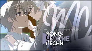 AMV「Аниме клип」— "чужие песни"