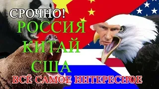 Америка, Китай и Россия Сравнение СверхДержав