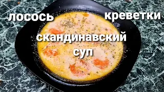 Скандинавский суп с лососем и креветками.