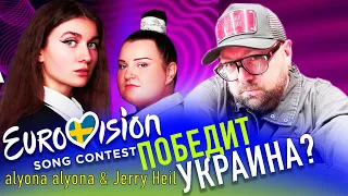 ПОБЕДИТ ЛИ UKRAINE 🇺🇦 НА EUROVISION 2024? Я ВОСТОРГЕ ОТ ALYONA ALYONA & JERRY HEIL - TERESA & MARIA