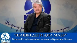 "Шашкедеги дил маек" КР эл артисти Күмөндөр Абылов