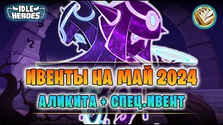 📆 Ивенты на Май 2024 - новый герой тьмы (Idle Heroes)