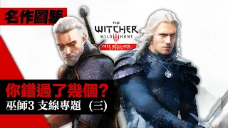 你錯過了幾個任務? 次世代版「巫師3/獵魔人」支線專題 (3)  4K60畫質 Witcher 3 Next Gen Update