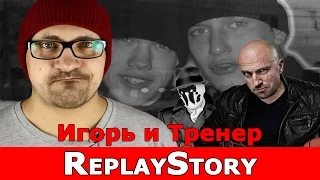 ReplayStory: Игорь и Тренер