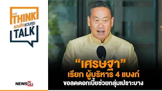 “เศรษฐา” เรียก ผู้บริหาร 4 แบงก์ ขอลดดอกเบี้ยช่วยกลุ่มเปราะบางำ : ชวนคิดชวนคุย 23-04-67