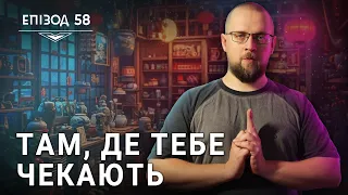 ДнД | Вісник Підземелля | Там, де тебе чекають - Епізод 58 | D&D