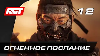 Прохождение Ghost of Tsushima (Призрак Цусимы) — Часть 12: Огненное послание