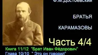 " Братья Карамазовы " - Часть 4/4 - Книга 11/12 - Глава 10/10