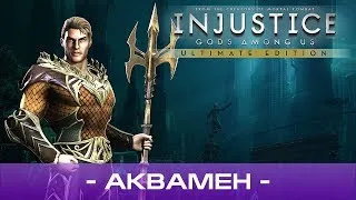 ● PS4 - Injustice: Gods Among Us Ultimate Edition — Глава 3: Аквамен, ᴴᴰ 1080p