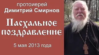 Пасхальное поздравление. Протоиерей Димитрий Смирнов (05.05.2013)