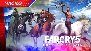 Прохождение FAR CRY 5. Часть 3. Кооператив