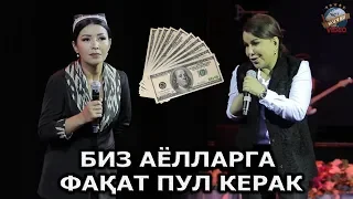 Mahfuza Sherboyeva - Biz ayollarga faqat pul kerak