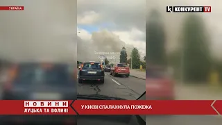 😳У Києві спалахнула ПОЖЕЖА: стовп диму видно здалеку