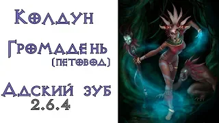 Diablo 3: Колдун Громадень петовод в сете Перевязь Адского Зуба  2.6.4