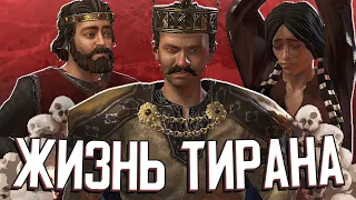 САМЫЙ ЖЕСТОКИЙ ПРАВИТЕЛЬ в Crusader Kings III