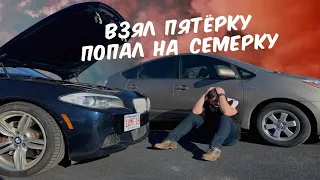 Купил BMW 550i | Взял 5ку - Попал на 7ку