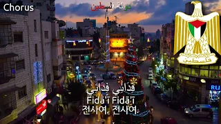 [Remake] National Anthem of Palestine - فِدَائِي (팔레스타인의 국가)