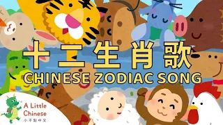 Chinese Zodiac Animals Song 十二生肖歌 | Fun Chinese Children's Songs | Learn Chinese for Kids