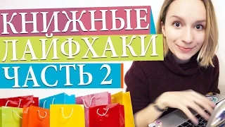 КАК СОВЕРШАТЬ КНИЖНЫЕ ПОКУПКИ И ЭКОНОМИТЬ? || Промокоды, скидки, друзья и Picodi  | Улилай