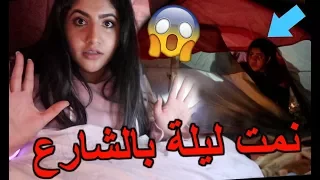 نمت بالشارع ليلة كاملة وأجت الشرطة ?! | 24HOUR OVERNIGHT CHALLENGE