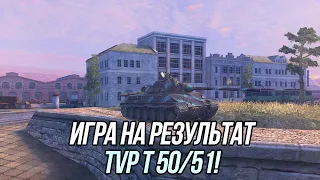 Игра на результат! | TVP T 50/51 | Tanks Blitz
