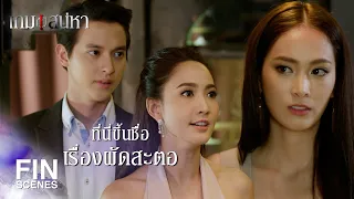 FIN | ตามกัดครอบครัวฉันไม่ปล่อยอย่างกับหมา | เกมเสน่หา EP.5 | Ch3Thailand