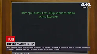 Новини України: ДБР розслідує справу про ймовірний провал спецоперації із захопленням "вагнерівців"