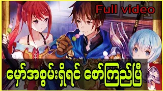 မှော်အစွမ်းရှိရင် စော်​ကြည်ပြီ.......[ full video ]