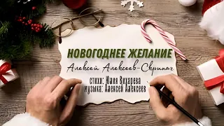 Новогоднее желание - сл. Ю. Вихарева, муз., исп. А. Алексеев