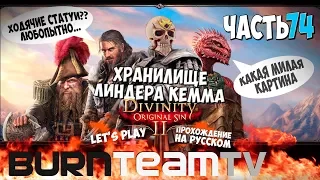 Divinity: Original Sin 2. Часть 74 - Хранилище Линдера Кемма (Прохождение игры)