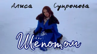 Алиса Супронова - ШЁПОТОМ (Премьера, 2023)