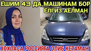 ТЕЗКОР ВИДЕО !!! ЁШИМ 43 ДА МАШИНАМ БОР ХОХЛАСА РОССИЯГА ОЛИБ КЕТАМАН 2023(Охунов тв)