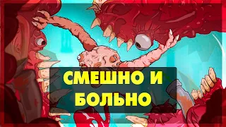 Struggling - Смешно и больно! Внимание 18+