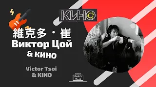 蘇聯搖滾天團 КИНО (KINO) 至今仍無人出其右的教父級人物－維克多．崔 (Виктор Цой, Victor Tsoi)：發跡、理念與代表作品