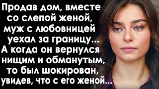 Продав дом с женой, муж уехал с любовницей за границу. А когда он вернулся, то потерял дар речи...