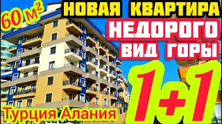 НОВАЯ НЕДОРОГАЯ квартира в Алании ПОЧТИ под ключ НЕДВИЖИМОСТЬ в Турции