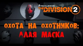 The Division 2: Охота на охотников. Алая маска.