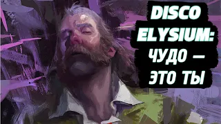 «DISCO ELYSIUM»: ЧУДО — ЭТО ТЫ