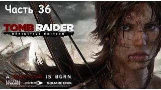 Tomb Raider: Definitive Edition - Прохождение часть 36 PS4 (на русском без комментариев)