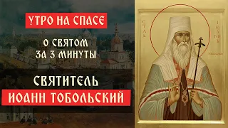 О святом за три минуты: святитель Иоанн Тобольский | Утро на Спасе | телеканал Спас