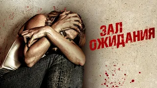 ЗАЛ ОЖИДАНИЯ. Триллер.