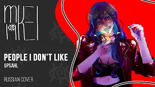 【m19】UPSAHL - People I Don't Like【rus】