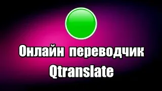 Бесплатный переводчик языков Qtranslate. Онлайн переводчик на русский язык