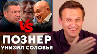 РАЗЪЯРЕННЫЙ Соловьев ОТВЕТИЛ Познеру | Реакция Навального
