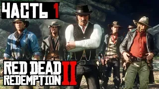 ✌ БАНДИТЫ С ДИКОГО ЗАПАДА - прохождение Red Dead Redemption 2 часть 1